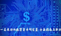 成为一名成功的数字货币研究员：全面指南与职
