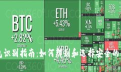 以太坊钱包识别指南：如何辨别和选择安全的以
