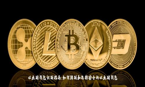 以太坊钱包识别指南：如何辨别和选择安全的以太坊钱包