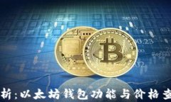 全面解析：以太坊钱包功能与价格查询指南