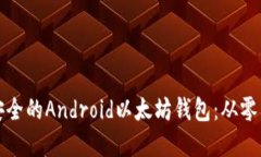 如何自制一个安全的Android以太坊钱包：从零开始