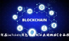 如何在imToken钱包中找到以太坊地址？全面指南