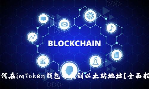 如何在imToken钱包中找到以太坊地址？全面指南