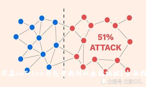 如何在imToken钱包中找到以太坊地址？全面指南