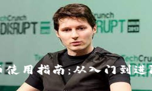 数字货币使用指南：从入门到进阶全解析