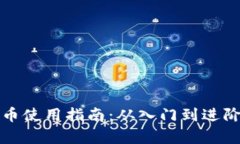 数字货币使用指南：从入门到进阶全解析