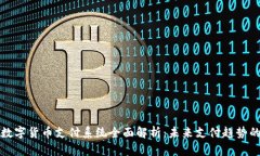 亚玛达数字货币支付系统全面解析：未来支付趋