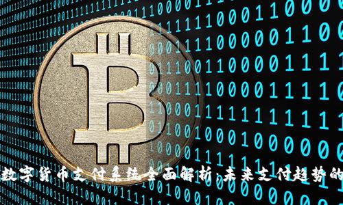 亚玛达数字货币支付系统全面解析：未来支付趋势的引领者