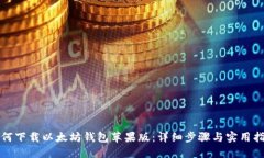 如何下载以太坊钱包苹果版：详细步骤与实用指