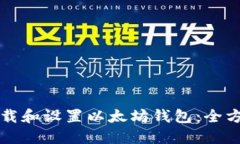 如何下载和设置以太坊钱包：全方位指南