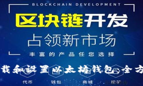 如何下载和设置以太坊钱包：全方位指南