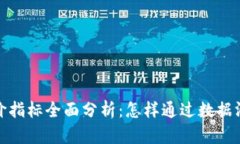 数字货币涨价指标全面分析：怎样通过数据洞察