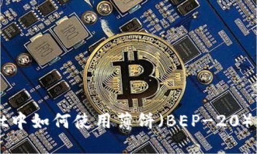 TPWallet中如何使用薄饼(BEP-20)卖币指南