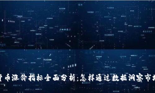 数字货币涨价指标全面分析：怎样通过数据洞察市场趋势