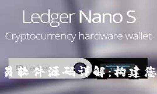 数字货币量化交易软件源码详解：构建您的自动交易工具