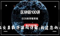 数字货币量化交易软件源码详解：构建您的自动