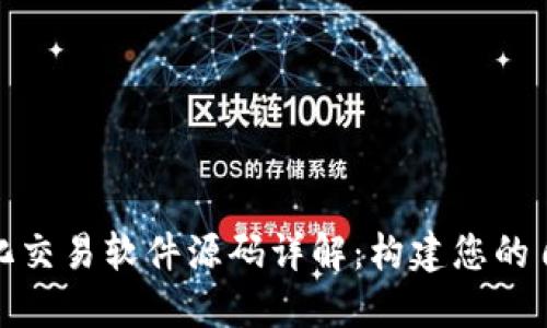 数字货币量化交易软件源码详解：构建您的自动交易工具