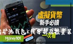 以太坊矿池钱包K线分析及投资策略详解