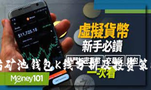 以太坊矿池钱包K线分析及投资策略详解