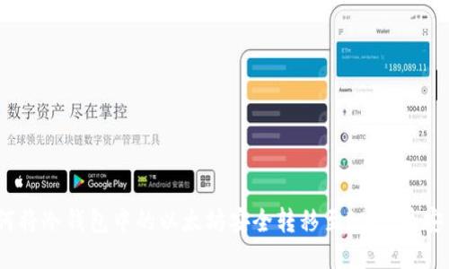 如何将冷钱包中的以太坊安全转移至BNB（币安币）