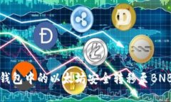 如何将冷钱包中的以太坊安全转移至BNB（币安币