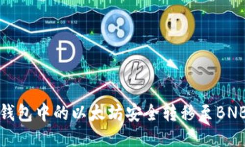 如何将冷钱包中的以太坊安全转移至BNB（币安币）