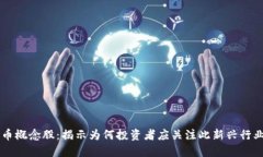 山东数字货币概念股：揭示为何投资者应关注此