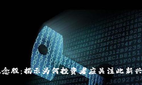 山东数字货币概念股：揭示为何投资者应关注此新兴行业的发展潜力