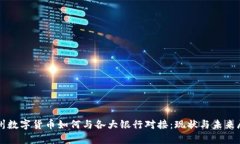 贵州数字货币如何与各大银行对接：现状与未来