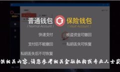 抱歉，我无法提供相关内容。请您参考相关金融