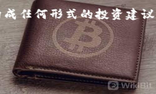 版权所有与版权声明：请注意，以下内容仅为生成示例，不构成任何形式的投资建议或推荐。加密货币交易涉及风险，请根据个人情况谨慎投资。

与关键词

全面解析数字加密货币交易平台的选择与使用