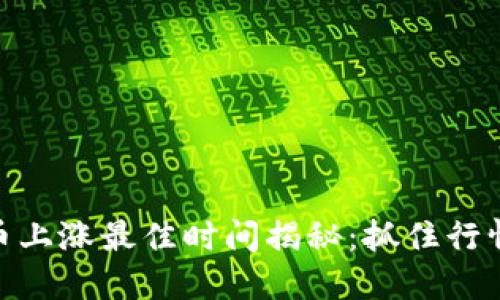 数字货币上涨最佳时间揭秘：抓住行情的机会