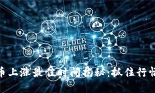 数字货币上涨最佳时间揭秘：抓住行情的机会