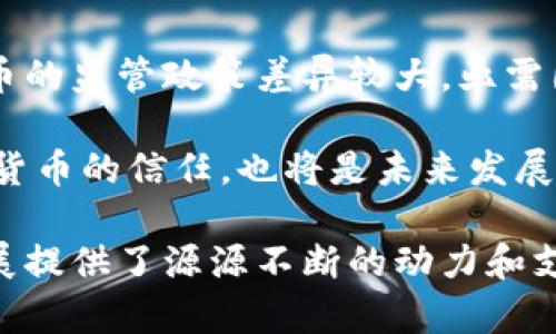国内研究数字货币的顶尖大学与相关课程分析/  
数字货币, 大学, 研究, 课程/guanjianci  

随着科技的迅速发展和金融市场的变化，数字货币已经成为一个备受关注的研究领域。尤其是在中国，数字货币的发展不仅得到了国家政策的支持，还引起了学术界的广泛关注。本文将详细探讨国内多个大学在数字货币领域的研究现状、相关课程以及未来趋势。

一、数字货币研究的背景

数字货币的崛起与区块链技术的发展密切相关。在比特币于2009年推出之后，各种数字货币如雨后春笋般涌现，吸引了众多投资者和研究者的关注。数字货币的去中心化特性、匿名性和交易的便利性使其具备了传统货币所不具备的优势，也带来了一系列新的挑战和问题。国家对数字货币的政策与监管也在不断演变，特别是中国央行在数字人民币方面的探索，推动了学术界对数字货币研究的热情。

因此，各大高校纷纷开设相关课程、成立实验室或研究中心，致力于在这一新兴领域进行深入研究。数字货币不仅涉及经济学、金融学，还与计算机科学、法律、社会学、心理学等多个学科密切相关。各类学科的结合为数字货币的研究提供了更为丰富的视角和方法论。

二、主要研究大学及其特色

在中国，多个高校在数字货币的研究上占据了领先地位。以下是一些知名大学及其特色研究方向：

h41. 清华大学/h4
清华大学在数字货币领域的研究较为深入，尤其是在区块链技术和数字经济方面。该校设有金融科技研究中心，开展了一系列与数字货币相关的研究项目。清华大学的教授团队不仅包括金融专业人士，还有计算机科学和法律领域的专家，形成了跨学科的研究团队。

清华大学的课程设计也十分前沿，涵盖了数字货币的基本原理、技术应用、安全性分析及法律监管等方面。比如，金融科技专业的学生将学习到如何通过区块链等技术来创新金融产品，如何规避数字货币交易中的风险等。

h42. 北京大学/h4
北京大学的中国金融研究中心在数字货币的经济学研究方面有着重要影响。该中心经常邀请业内专家举办讲座与研讨，推动数字货币研究的交流与合作。北京大学也开设了相关的金融科技课程，关注数字货币的市场趋势及其对全球经济的影响。

此外，北大在法律和政策研究方面的优势，使其在数字货币的监管和合规问题上也有深入探讨。许多课程将重点放在数字货币如何与现有法律框架相适应，以及如何进行有效的监管。

h43. 上海交通大学/h4
上海交通大学在计算机科学与工程专业有着悠久的历史，其区块链技术研究在国内外都享有盛誉。学校设有多个研究中心，专注于数字货币的技术实现和安全性分析。

课程内容丰富，涵盖了数字货币的技术架构、智能合约及其安全漏洞等方面。特别是在实践环节中，学生有机会参与实际的区块链项目开发，提升了他们的实践能力和就业竞争力。

h44. 南京大学/h4
南京大学近年来在数字货币领域也有所突破，特别是在社会科学层面的研究。该校的经济与管理学院开设了金融科技与数字货币相关的课程，重点讨论数字货币对传统金融体系的挑战及其社会影响。

南京大学的研究者们还探讨了数字货币在不同社会经济背景下的接受度以及潜在的伦理问题，为政策制定者提供了参考依据。

三、数字货币相关课程分析

在国内多所高校中，数字货币的相关课程逐渐增多。这些课程通常涵盖了经济学、金融学、计算机科学及法律等多学科的知识。以下是一些典型的课程框架：

h41. 数字货币基础/h4
这一课程主要介绍数字货币的基本概念、发展历程和分类。学生将学习到比特币、以太坊及其他主要数字货币的特点及应用场景。同时，课程也会探讨数字货币的优势与局限，如网络安全问题、价值波动等。

h42. 区块链技术与应用/h4
该模块专注于区块链技术的原理、工作机制及其在数字货币中的应用。课程将讲解如何利用区块链技术实现去中心化的交易记录，以及如何设计智能合约等。通过实践项目，学生将有机会亲自实现简单的区块链应用。

h43. 数字货币的市场分析/h4
在这一课程中，学生将学习如何通过数据分析、市场趋势和经济模型来评估数字货币的价值变动。课程内容包括技术分析、基础分析及情绪分析等，使学生了解数字货币市场的复杂性和投资风险。

h44. 法律与政策框架/h4
随着数字货币的丰富多样，法律和监管问题日益突出。此课程将深入讨论数字货币的法律地位、税务问题、消费者保护及反洗钱法规等。此外，学生将分析各国在数字货币监管方面的政策差异，培养合规意识。

四、相关问题探讨

h4问题一：数字货币对传统金融系统的冲击如何？/h4
数字货币的兴起给传统金融体系带来了深远的影响。首先，数字货币的去中心化特性挑战了中央银行的货币发行权，使其在货币政策调节中面临新的问题。传统金融机构被迫考虑如何对接数字货币，以保持竞争力。其次，数字货币的快速交易特性对传统金融市场的流动性带来影响，可能导致价格波动加剧。此外，数字货币在跨境支付的应用可大大降低交易成本和时间，这可能会减少对传统银行的依赖。

然而，数字货币的普及也带来了监管的挑战。由于其匿名性，数字货币可能被用于洗钱、逃税等违法活动。各国政府需要制定合理的法律法规，以应对这一新兴市场的风险，同时又不对技术创新造成抑制。正因如此，学者们围绕数字货币与传统金融系统关系的研究愈发重要，为这一动态充满挑战的领域提供理论支持和政策建议。

h4问题二：数字人民币的推出对全球数字货币格局的影响/h4
中国在数字货币领域的创新尤其引人注目，特别是数字人民币的推出被视为全球数字货币发展的重要里程碑。数字人民币以其国家信用作为基础，与比特币等私有数字货币有着本质区别。其推出预计将影响全球数字货币的使用、交易方式和接受程度。

首先，数字人民币将促进日常交易的数字化和无现金化，推动中国经济的高效运转，特别是在疫情后经济复苏的背景下。其次，数字人民币的推广也可能掀起国际货币体系的变革。作为全球第二大经济体，中国如果能够更好地推广数字人民币，将对美元在国际贸易中的主导地位形成挑战。

不过，数字人民币的推广也引发了对于隐私和数据安全的担忧。如何确保用户的交易隐私和数据安全，同时实现有效监管，是数字人民币面临的巨大挑战。此外，国际社会对数字人民币的接受度也将决定其国际化进程。因此，关于数字人民币的研究将是未来学术界和政策制定者关注的主要话题。

h4问题三：数字货币的安全性问题及其解决方案/h4
数字货币交易的安全性问题始终是一个悬而未决的话题。由于数字货币具有虚拟特性，容易受到黑客攻击、钓鱼诈骗等各种安全威胁。尽管区块链技术本身具备较高的安全性，但在钱包管理、交易平台等环节仍然存在风险。这使得学术界和业界纷纷开展相关研究，以寻找有效的解决方案。

首先，强化用户的安全意识和教育至关重要。许多用户对数字货币的风险认知不足，导致他们在安全管理上存在疏忽。因此，通过教育可以帮助用户掌握相关安全技能，如如何安全存储私钥、识别钓鱼网站等。其次，技术手段的提升也不可或缺。例如，多重签名技术、冷存储等可以有效减少资金被盗的风险。各大交易平台也应该加强安全措施，进行日常审计和监控，提高资金安全管理。

最后，建立完善的法律和监管框架也是解决数字货币安全问题的重要手段。对数字货币交易平台的监管，可以有效预防和打击欺诈行为，为投资者创造一个更加安全的市场环境。随着技术的发展，数字货币的安全性得到了越来越多的关注，各个层面都在积极寻求解决方案，以促进行业的健康有序发展。

h4问题四：数字货币的未来趋势与挑战/h4
数字货币的发展已经成为全球金融科技转型的重要标志之一。在未来几年，数字货币将继续深刻影响着金融市场、支付方式及经济结构。然而，其发展同样面临诸多挑战。

首先，技术层面的挑战是不可忽视的。区块链的扩展性、交易的速度与成本、以及智能合约的安全性等问题需要持续研究和改进。其次，监管层面的挑战也显得尤为重要。不同国家对数字货币的监管政策差异较大，亟需国际社会就数字货币的监管框架进行协调，以遏制洗钱、恐怖融资等风险。

此外，市场层面的挑战同样值得关注。数字货币市场的不确定性与波动性使得投资者保持谨慎，市场情绪的变化可能会影响数字货币的普及。如何塑造稳定的市场环境，并提升公众对数字货币的信任，也将是未来发展的关键。

总而言之，数字货币作为未来金融的重要载体，其研究与应用领域的不断拓展，将为学术界、金融业及普通投资者带来深远的影响。国内的高校通过研究、教育和创新，为这一领域的健康发展提供了源源不断的动力和支持。