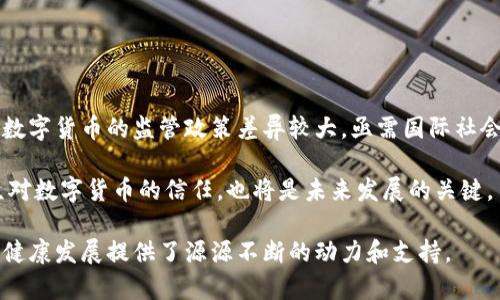 国内研究数字货币的顶尖大学与相关课程分析/  
数字货币, 大学, 研究, 课程/guanjianci  

随着科技的迅速发展和金融市场的变化，数字货币已经成为一个备受关注的研究领域。尤其是在中国，数字货币的发展不仅得到了国家政策的支持，还引起了学术界的广泛关注。本文将详细探讨国内多个大学在数字货币领域的研究现状、相关课程以及未来趋势。

一、数字货币研究的背景

数字货币的崛起与区块链技术的发展密切相关。在比特币于2009年推出之后，各种数字货币如雨后春笋般涌现，吸引了众多投资者和研究者的关注。数字货币的去中心化特性、匿名性和交易的便利性使其具备了传统货币所不具备的优势，也带来了一系列新的挑战和问题。国家对数字货币的政策与监管也在不断演变，特别是中国央行在数字人民币方面的探索，推动了学术界对数字货币研究的热情。

因此，各大高校纷纷开设相关课程、成立实验室或研究中心，致力于在这一新兴领域进行深入研究。数字货币不仅涉及经济学、金融学，还与计算机科学、法律、社会学、心理学等多个学科密切相关。各类学科的结合为数字货币的研究提供了更为丰富的视角和方法论。

二、主要研究大学及其特色

在中国，多个高校在数字货币的研究上占据了领先地位。以下是一些知名大学及其特色研究方向：

h41. 清华大学/h4
清华大学在数字货币领域的研究较为深入，尤其是在区块链技术和数字经济方面。该校设有金融科技研究中心，开展了一系列与数字货币相关的研究项目。清华大学的教授团队不仅包括金融专业人士，还有计算机科学和法律领域的专家，形成了跨学科的研究团队。

清华大学的课程设计也十分前沿，涵盖了数字货币的基本原理、技术应用、安全性分析及法律监管等方面。比如，金融科技专业的学生将学习到如何通过区块链等技术来创新金融产品，如何规避数字货币交易中的风险等。

h42. 北京大学/h4
北京大学的中国金融研究中心在数字货币的经济学研究方面有着重要影响。该中心经常邀请业内专家举办讲座与研讨，推动数字货币研究的交流与合作。北京大学也开设了相关的金融科技课程，关注数字货币的市场趋势及其对全球经济的影响。

此外，北大在法律和政策研究方面的优势，使其在数字货币的监管和合规问题上也有深入探讨。许多课程将重点放在数字货币如何与现有法律框架相适应，以及如何进行有效的监管。

h43. 上海交通大学/h4
上海交通大学在计算机科学与工程专业有着悠久的历史，其区块链技术研究在国内外都享有盛誉。学校设有多个研究中心，专注于数字货币的技术实现和安全性分析。

课程内容丰富，涵盖了数字货币的技术架构、智能合约及其安全漏洞等方面。特别是在实践环节中，学生有机会参与实际的区块链项目开发，提升了他们的实践能力和就业竞争力。

h44. 南京大学/h4
南京大学近年来在数字货币领域也有所突破，特别是在社会科学层面的研究。该校的经济与管理学院开设了金融科技与数字货币相关的课程，重点讨论数字货币对传统金融体系的挑战及其社会影响。

南京大学的研究者们还探讨了数字货币在不同社会经济背景下的接受度以及潜在的伦理问题，为政策制定者提供了参考依据。

三、数字货币相关课程分析

在国内多所高校中，数字货币的相关课程逐渐增多。这些课程通常涵盖了经济学、金融学、计算机科学及法律等多学科的知识。以下是一些典型的课程框架：

h41. 数字货币基础/h4
这一课程主要介绍数字货币的基本概念、发展历程和分类。学生将学习到比特币、以太坊及其他主要数字货币的特点及应用场景。同时，课程也会探讨数字货币的优势与局限，如网络安全问题、价值波动等。

h42. 区块链技术与应用/h4
该模块专注于区块链技术的原理、工作机制及其在数字货币中的应用。课程将讲解如何利用区块链技术实现去中心化的交易记录，以及如何设计智能合约等。通过实践项目，学生将有机会亲自实现简单的区块链应用。

h43. 数字货币的市场分析/h4
在这一课程中，学生将学习如何通过数据分析、市场趋势和经济模型来评估数字货币的价值变动。课程内容包括技术分析、基础分析及情绪分析等，使学生了解数字货币市场的复杂性和投资风险。

h44. 法律与政策框架/h4
随着数字货币的丰富多样，法律和监管问题日益突出。此课程将深入讨论数字货币的法律地位、税务问题、消费者保护及反洗钱法规等。此外，学生将分析各国在数字货币监管方面的政策差异，培养合规意识。

四、相关问题探讨

h4问题一：数字货币对传统金融系统的冲击如何？/h4
数字货币的兴起给传统金融体系带来了深远的影响。首先，数字货币的去中心化特性挑战了中央银行的货币发行权，使其在货币政策调节中面临新的问题。传统金融机构被迫考虑如何对接数字货币，以保持竞争力。其次，数字货币的快速交易特性对传统金融市场的流动性带来影响，可能导致价格波动加剧。此外，数字货币在跨境支付的应用可大大降低交易成本和时间，这可能会减少对传统银行的依赖。

然而，数字货币的普及也带来了监管的挑战。由于其匿名性，数字货币可能被用于洗钱、逃税等违法活动。各国政府需要制定合理的法律法规，以应对这一新兴市场的风险，同时又不对技术创新造成抑制。正因如此，学者们围绕数字货币与传统金融系统关系的研究愈发重要，为这一动态充满挑战的领域提供理论支持和政策建议。

h4问题二：数字人民币的推出对全球数字货币格局的影响/h4
中国在数字货币领域的创新尤其引人注目，特别是数字人民币的推出被视为全球数字货币发展的重要里程碑。数字人民币以其国家信用作为基础，与比特币等私有数字货币有着本质区别。其推出预计将影响全球数字货币的使用、交易方式和接受程度。

首先，数字人民币将促进日常交易的数字化和无现金化，推动中国经济的高效运转，特别是在疫情后经济复苏的背景下。其次，数字人民币的推广也可能掀起国际货币体系的变革。作为全球第二大经济体，中国如果能够更好地推广数字人民币，将对美元在国际贸易中的主导地位形成挑战。

不过，数字人民币的推广也引发了对于隐私和数据安全的担忧。如何确保用户的交易隐私和数据安全，同时实现有效监管，是数字人民币面临的巨大挑战。此外，国际社会对数字人民币的接受度也将决定其国际化进程。因此，关于数字人民币的研究将是未来学术界和政策制定者关注的主要话题。

h4问题三：数字货币的安全性问题及其解决方案/h4
数字货币交易的安全性问题始终是一个悬而未决的话题。由于数字货币具有虚拟特性，容易受到黑客攻击、钓鱼诈骗等各种安全威胁。尽管区块链技术本身具备较高的安全性，但在钱包管理、交易平台等环节仍然存在风险。这使得学术界和业界纷纷开展相关研究，以寻找有效的解决方案。

首先，强化用户的安全意识和教育至关重要。许多用户对数字货币的风险认知不足，导致他们在安全管理上存在疏忽。因此，通过教育可以帮助用户掌握相关安全技能，如如何安全存储私钥、识别钓鱼网站等。其次，技术手段的提升也不可或缺。例如，多重签名技术、冷存储等可以有效减少资金被盗的风险。各大交易平台也应该加强安全措施，进行日常审计和监控，提高资金安全管理。

最后，建立完善的法律和监管框架也是解决数字货币安全问题的重要手段。对数字货币交易平台的监管，可以有效预防和打击欺诈行为，为投资者创造一个更加安全的市场环境。随着技术的发展，数字货币的安全性得到了越来越多的关注，各个层面都在积极寻求解决方案，以促进行业的健康有序发展。

h4问题四：数字货币的未来趋势与挑战/h4
数字货币的发展已经成为全球金融科技转型的重要标志之一。在未来几年，数字货币将继续深刻影响着金融市场、支付方式及经济结构。然而，其发展同样面临诸多挑战。

首先，技术层面的挑战是不可忽视的。区块链的扩展性、交易的速度与成本、以及智能合约的安全性等问题需要持续研究和改进。其次，监管层面的挑战也显得尤为重要。不同国家对数字货币的监管政策差异较大，亟需国际社会就数字货币的监管框架进行协调，以遏制洗钱、恐怖融资等风险。

此外，市场层面的挑战同样值得关注。数字货币市场的不确定性与波动性使得投资者保持谨慎，市场情绪的变化可能会影响数字货币的普及。如何塑造稳定的市场环境，并提升公众对数字货币的信任，也将是未来发展的关键。

总而言之，数字货币作为未来金融的重要载体，其研究与应用领域的不断拓展，将为学术界、金融业及普通投资者带来深远的影响。国内的高校通过研究、教育和创新，为这一领域的健康发展提供了源源不断的动力和支持。