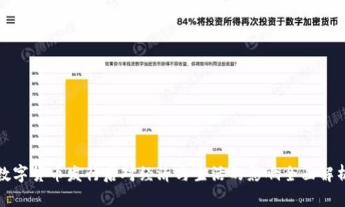 数字货币发行后对经济与生活的影响全面解析