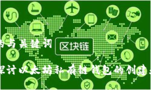 思考的与关键词

深入探讨以太坊私有链钱包的创建和使用