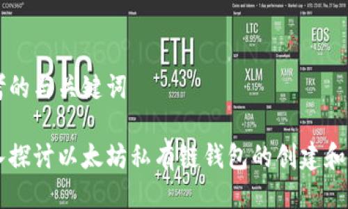 思考的与关键词

深入探讨以太坊私有链钱包的创建和使用
