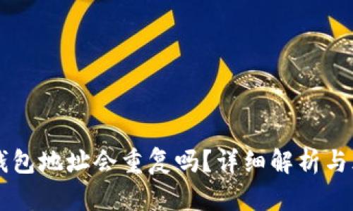 以太坊钱包地址会重复吗？详细解析与风险防范