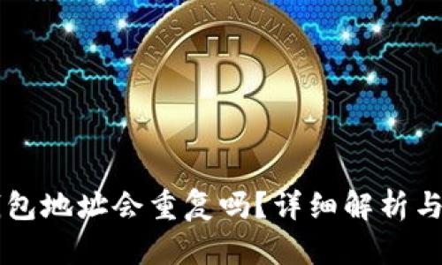 以太坊钱包地址会重复吗？详细解析与风险防范