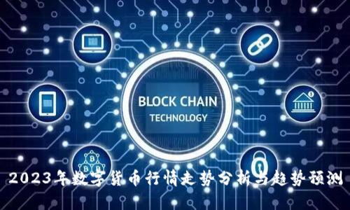 2023年数字货币行情走势分析与趋势预测