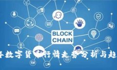2023年数字货币行情走势分析与趋势预测