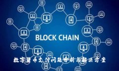 数字货币支付问题分析与解决方案