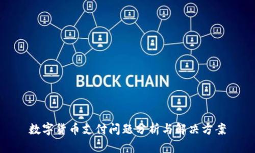 数字货币支付问题分析与解决方案