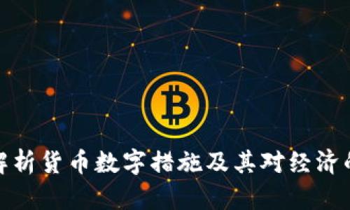 全面解析货币数字措施及其对经济的影响