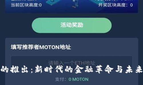 数字货币的推出：新时代的金融革命与未来发展趋势
