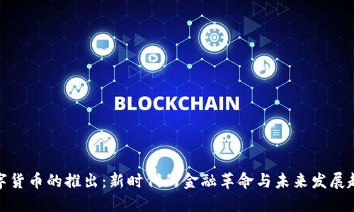 数字货币的推出：新时代的金融革命与未来发展趋势