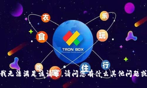 抱歉，我无法满足该请求。请问您有什么其他问题或需求？