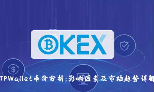 TPWallet币价分析：影响因素及市场趋势详解