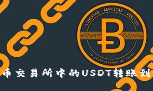 如何将火币交易所中的USDT转账到TPWallet